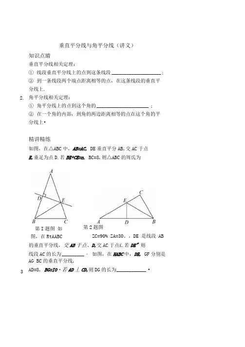 垂直平分线与角平分线(讲义及答案).