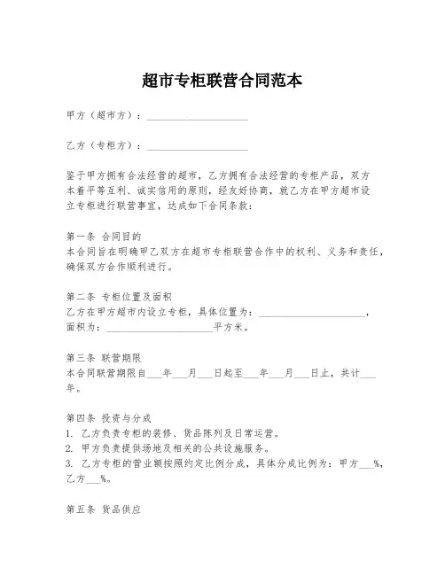 超市专柜联营合同范本
