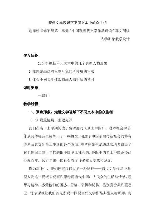 高中语文必修下册中国现当代文学作品研读”群文阅读人物形象教学设计《聚焦文学视域下不同文本中的众生相》