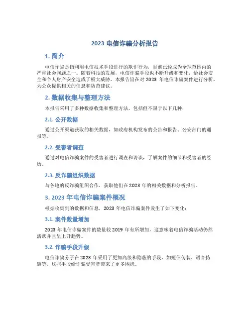 2023电信诈骗分析报告