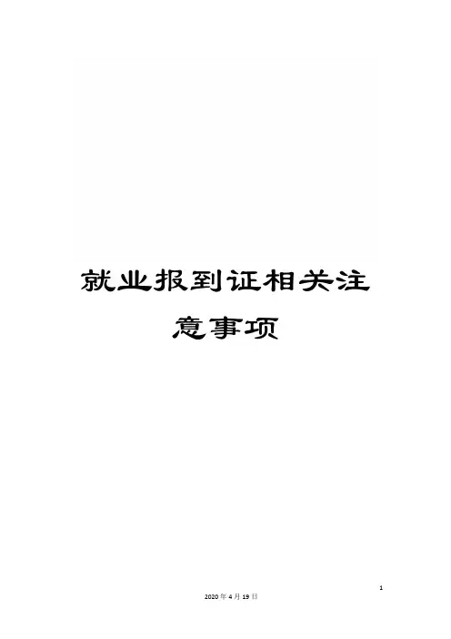 就业报到证相关注意事项范文