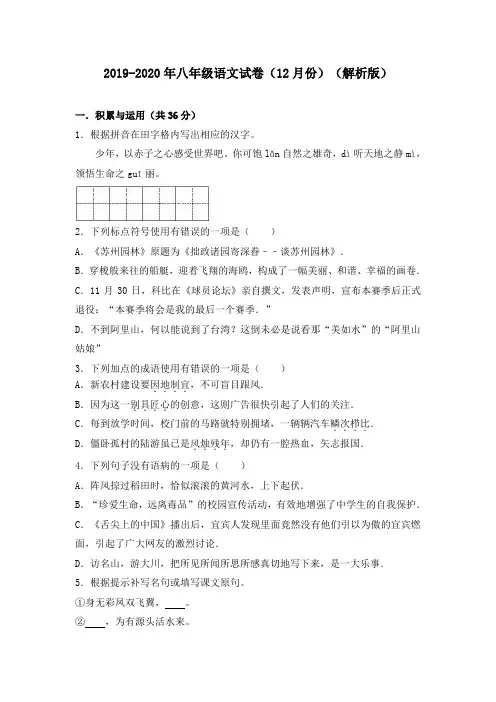 2019-2020年八年级语文试卷(12月份)(解析版)