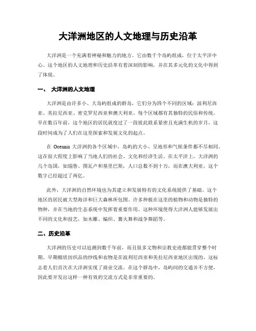 大洋洲地区的人文地理与历史沿革