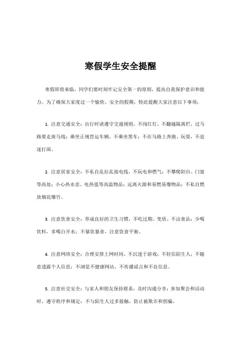 寒假学生安全提醒内容