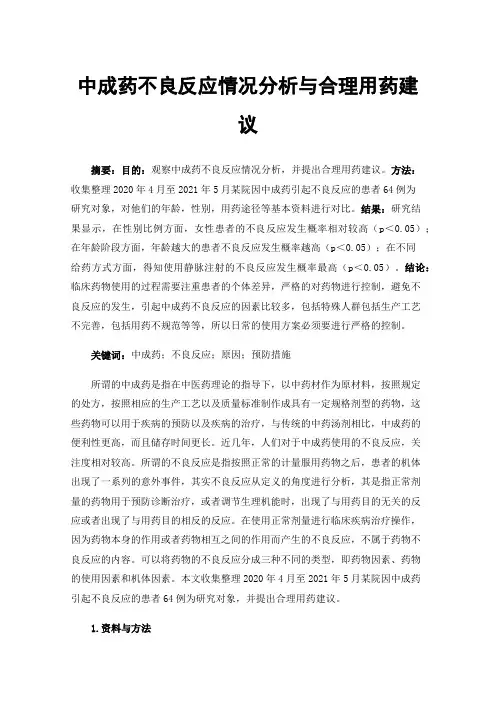 中成药不良反应情况分析与合理用药建议