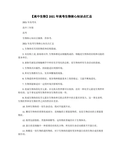 【高中生物】2021年高考生物核心知识点汇总