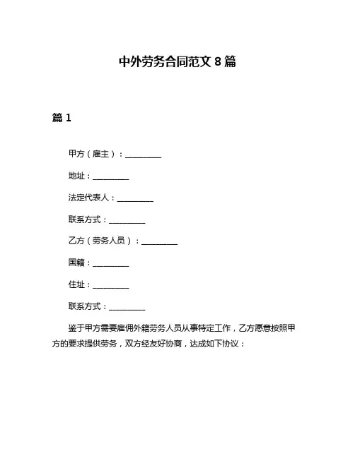 中外劳务合同范文8篇