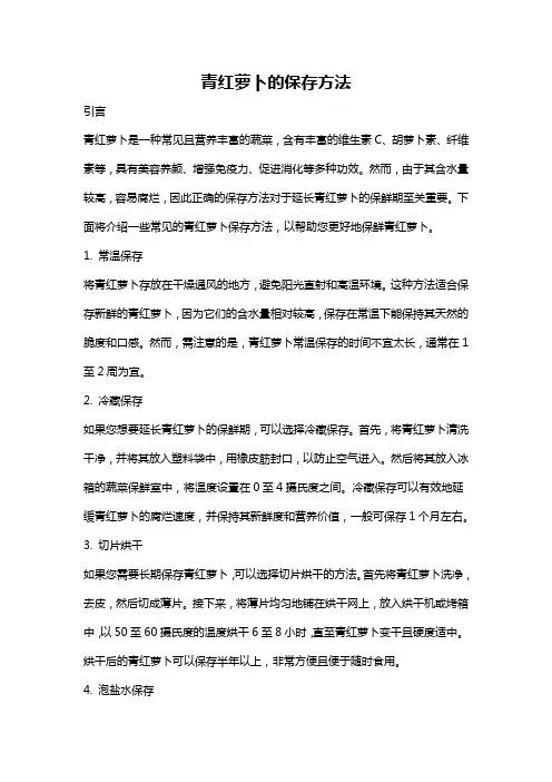 青红萝卜的保存方法