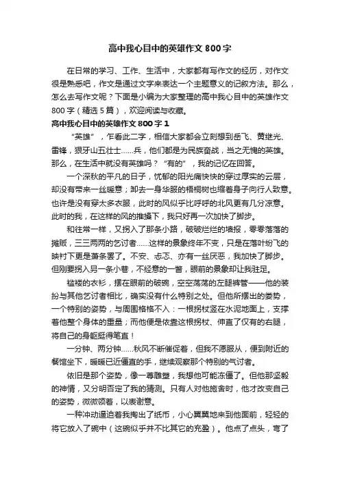 高中我心目中的英雄作文800字（精选5篇）