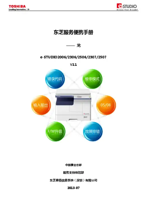 东芝2006服务便携手册_龙 v2.1