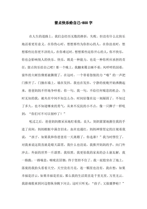 留点快乐给自己-800字初二作文叙事