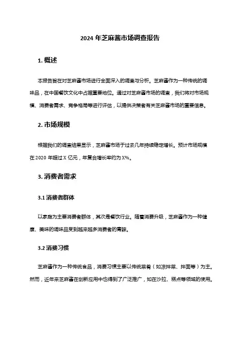 2024年芝麻酱市场调查报告