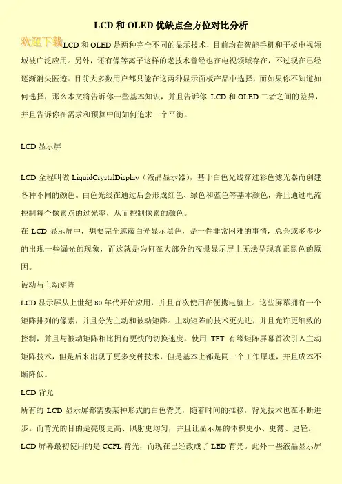 LCD和OLED优缺点全方位对比分析
