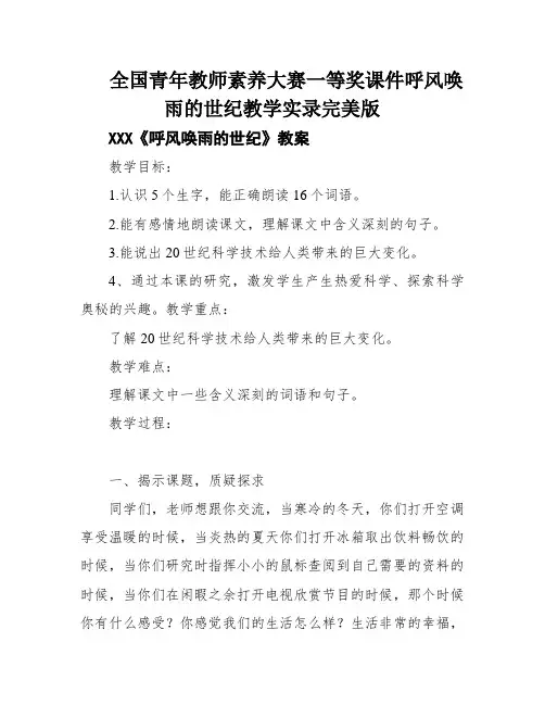 全国青年教师素养大赛一等奖课件呼风唤雨的世纪教学实录完美版