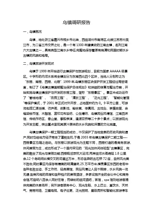 乌镇调研报告及Swot分析 (2)