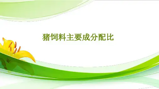 猪饲料主要成分配比