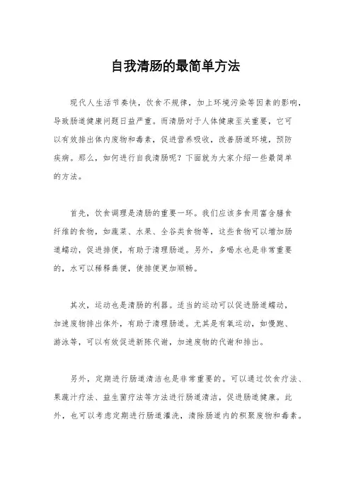 自我清肠的最简单方法
