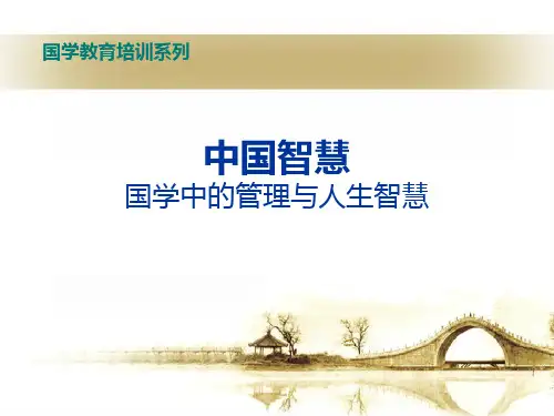 中国智慧国学中的管理与人生智慧