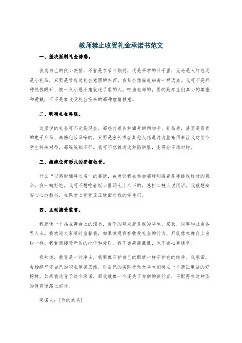 教师禁止收受礼金承诺书范文