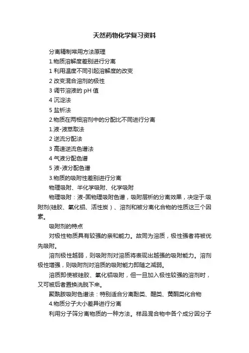 天然药物化学复习资料