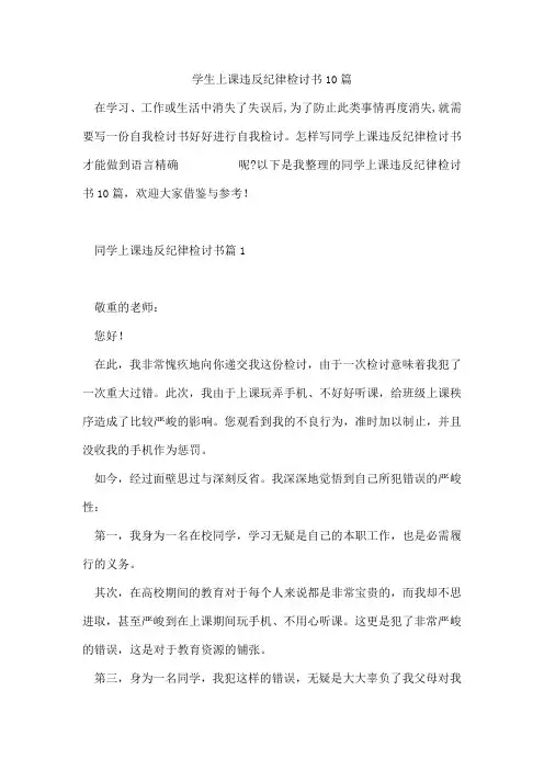 学生上课违反纪律检讨书10篇
