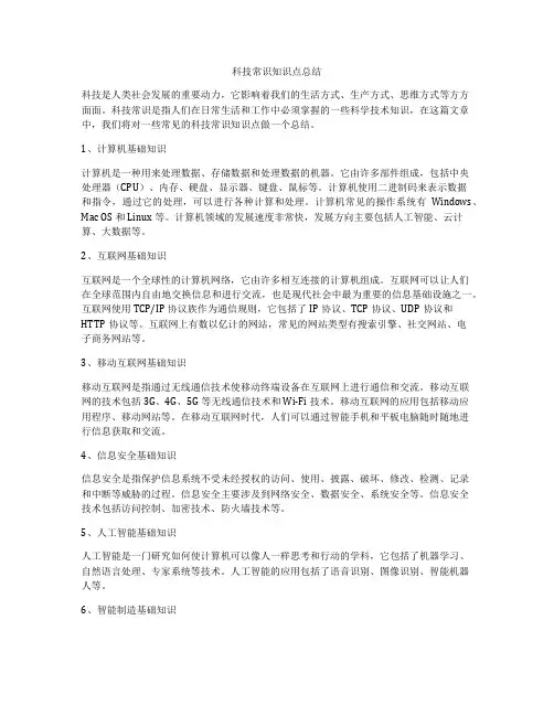 科技常识知识点总结