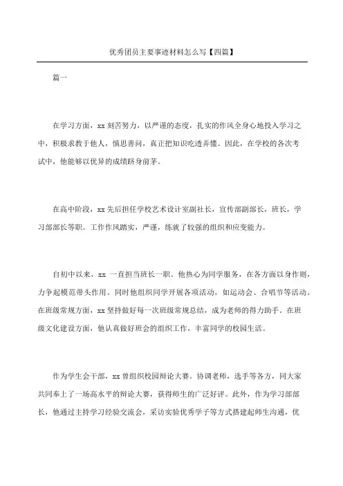 优秀团员主要事迹材料怎么写四篇