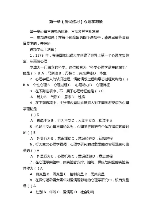 第一章（测试练习）心理学对象