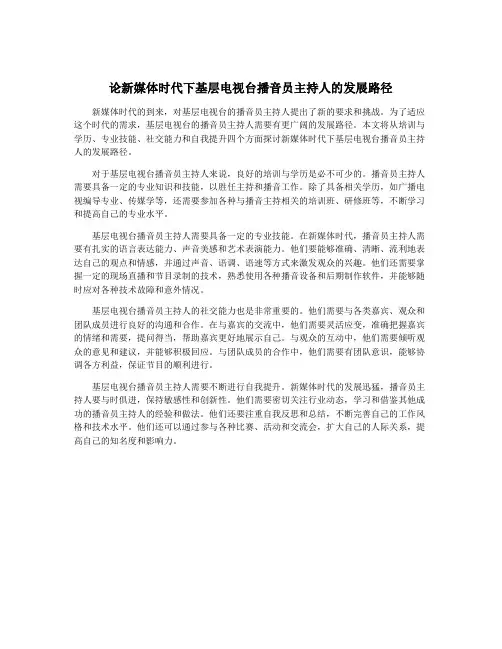 论新媒体时代下基层电视台播音员主持人的发展路径
