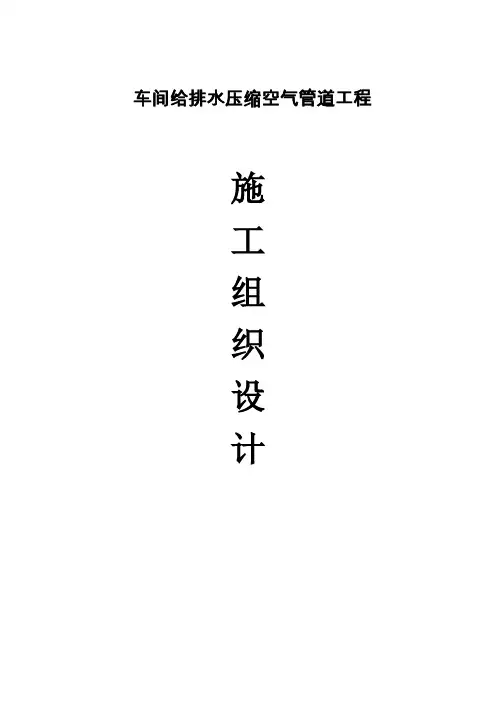 车间给排水压缩空气管道工程施工组织设计