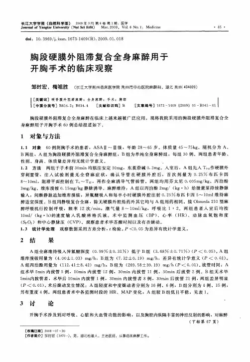 胸段硬膜外阻滞复合全身麻醉用于开胸手术的临床观察