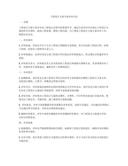 工程设计方案专家评审办法