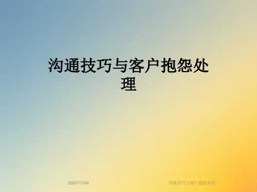 沟通技巧与客户抱怨处理