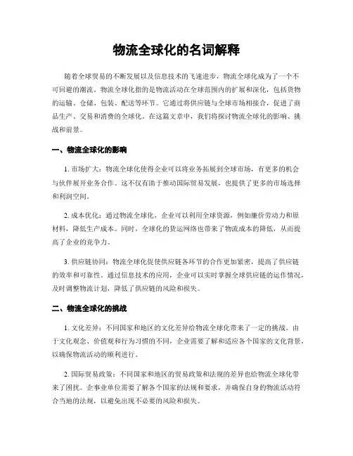 物流全球化的名词解释