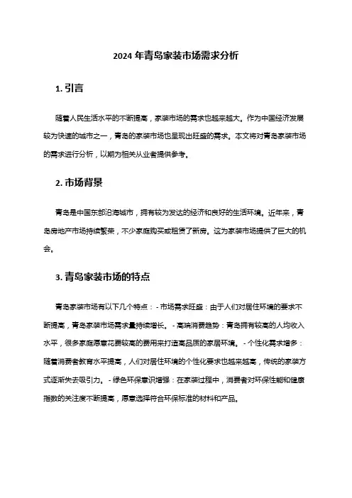 2024年青岛家装市场需求分析