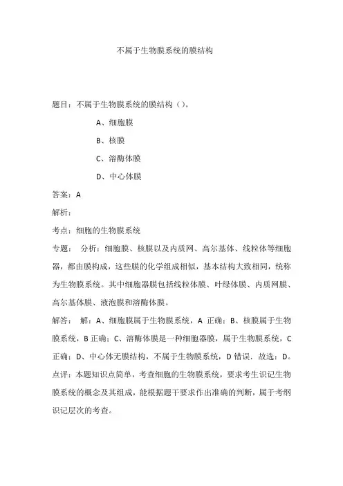 不属于生物膜系统的膜结构