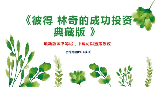 《彼得 林奇的成功投资 典藏版 》读书笔记PPT模板思维导图下载