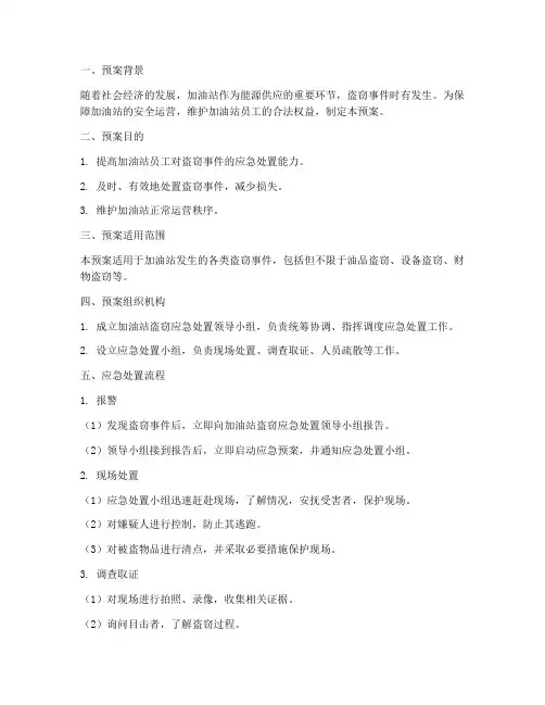加油站盗窃应急处置预案