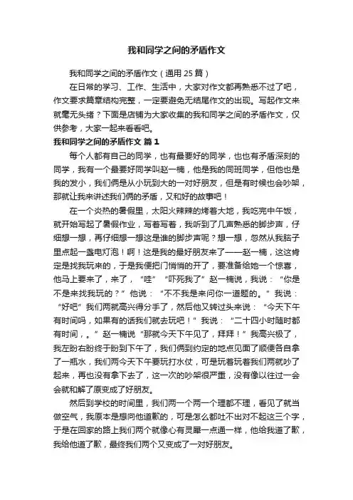 我和同学之间的矛盾作文