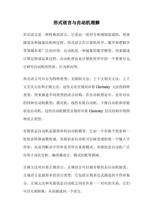 形式语言与自动机理解