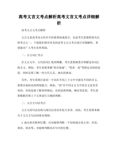 高考文言文考点解析高考文言文考点详细解析