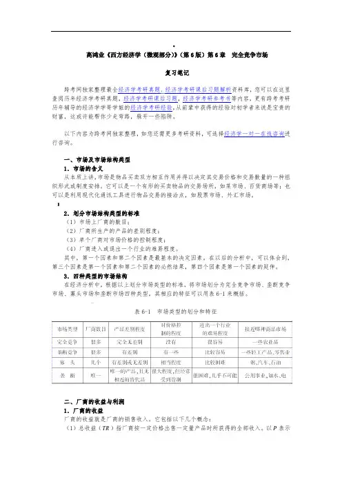 高鸿业《西方经济学(微观部分)》(第6版)笔记(第6章--完全竞争市场)