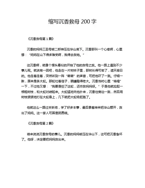 缩写沉香救母200字