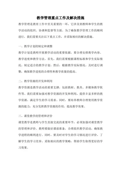 教学管理重点工作及解决措施