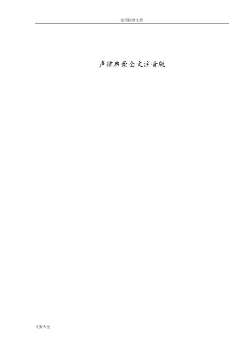 声律启蒙全文注音版
