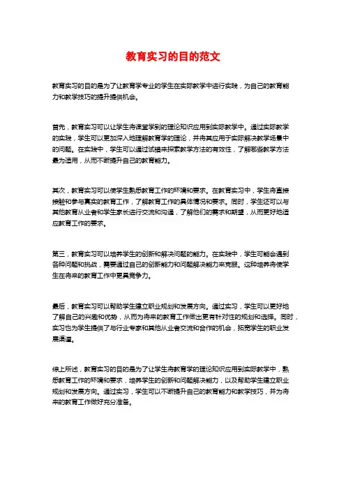 教育实习的目的范文