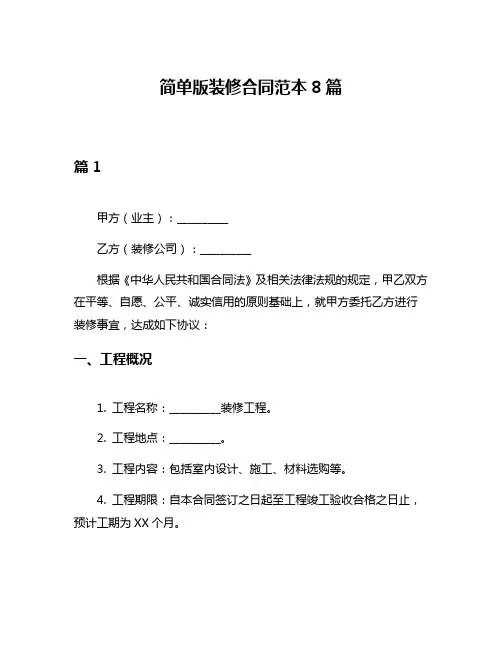 简单版装修合同范本8篇
