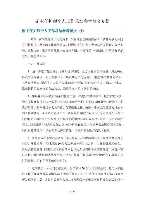 副主任护师个人工作总结参考范文6篇
