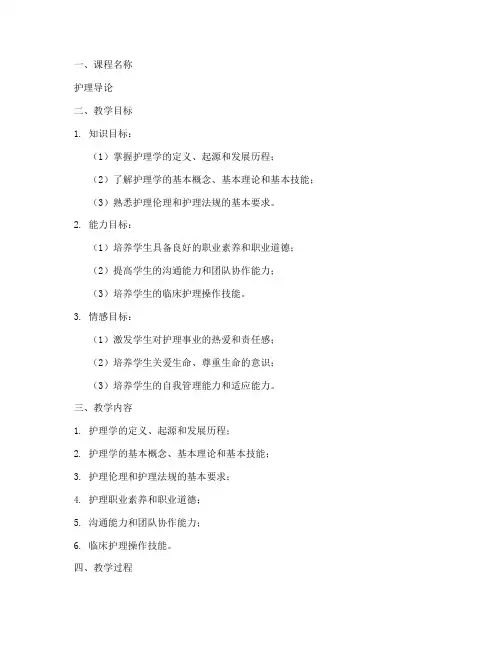 护理导论的教案范文模板