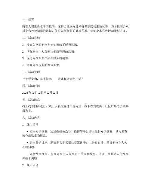 养宠宣传活动策划方案模板